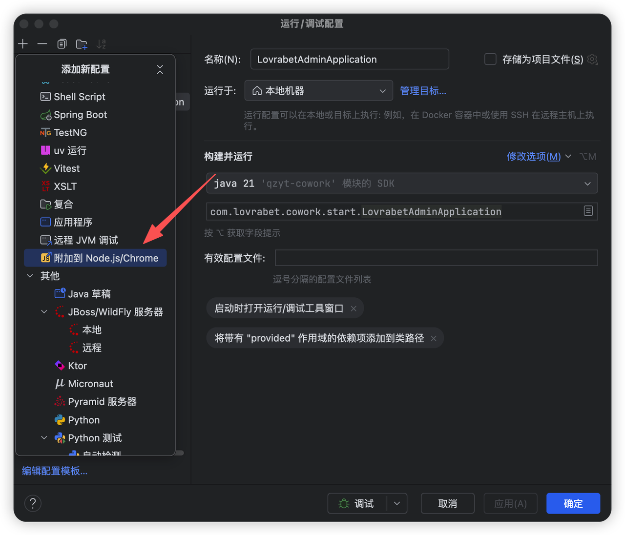 这张图是本地开发调试配置界面，属于《BF本地开发和调试使用指南》里“第二步：打开本地脚本开发模式”的操作环节，对应点击“+号”后新建调试脚本的步骤…