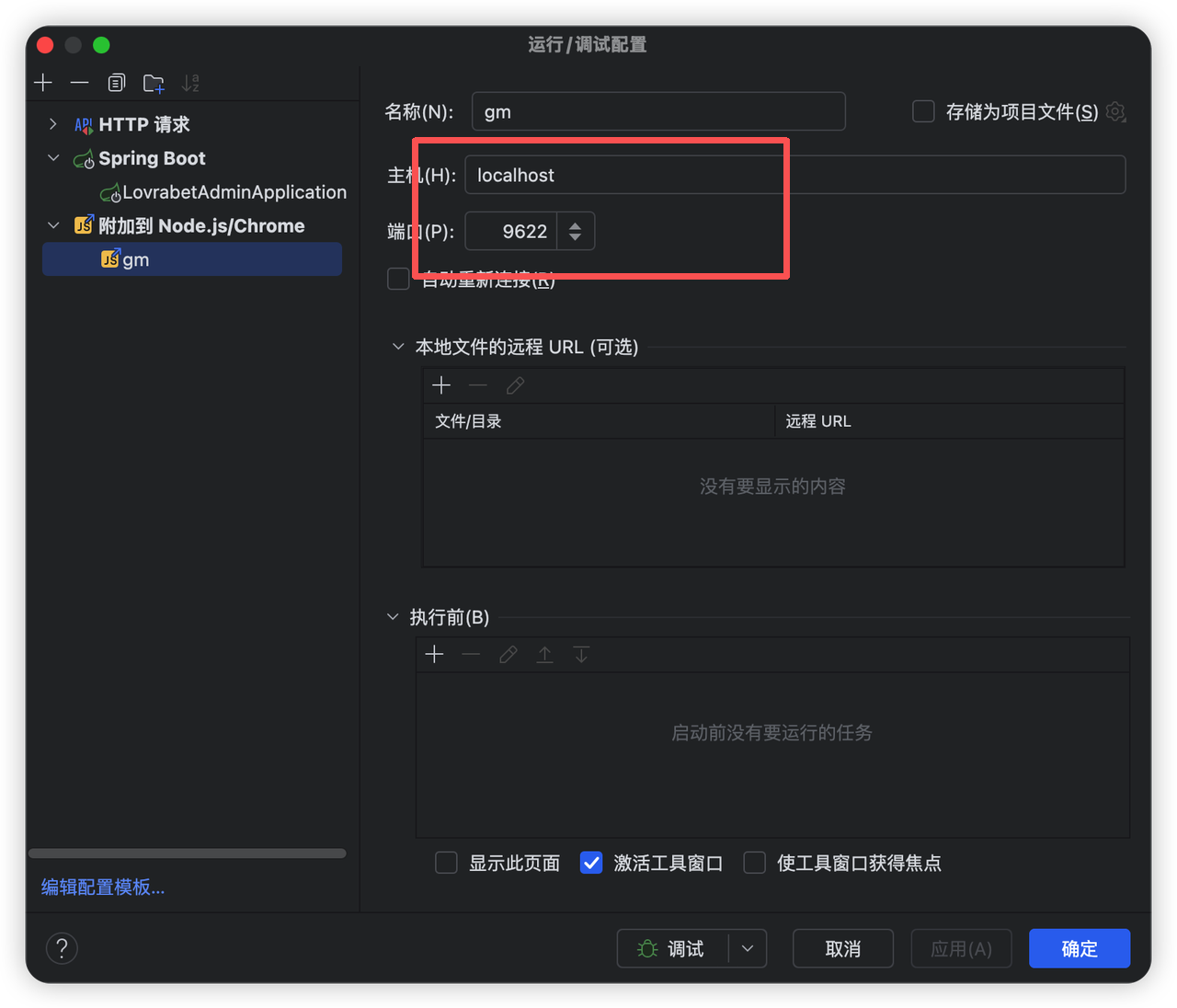 这张图是运行/调试配置界面，对应BF本地开发和调试使用指南中打开本地脚本开发模式的配置环节…