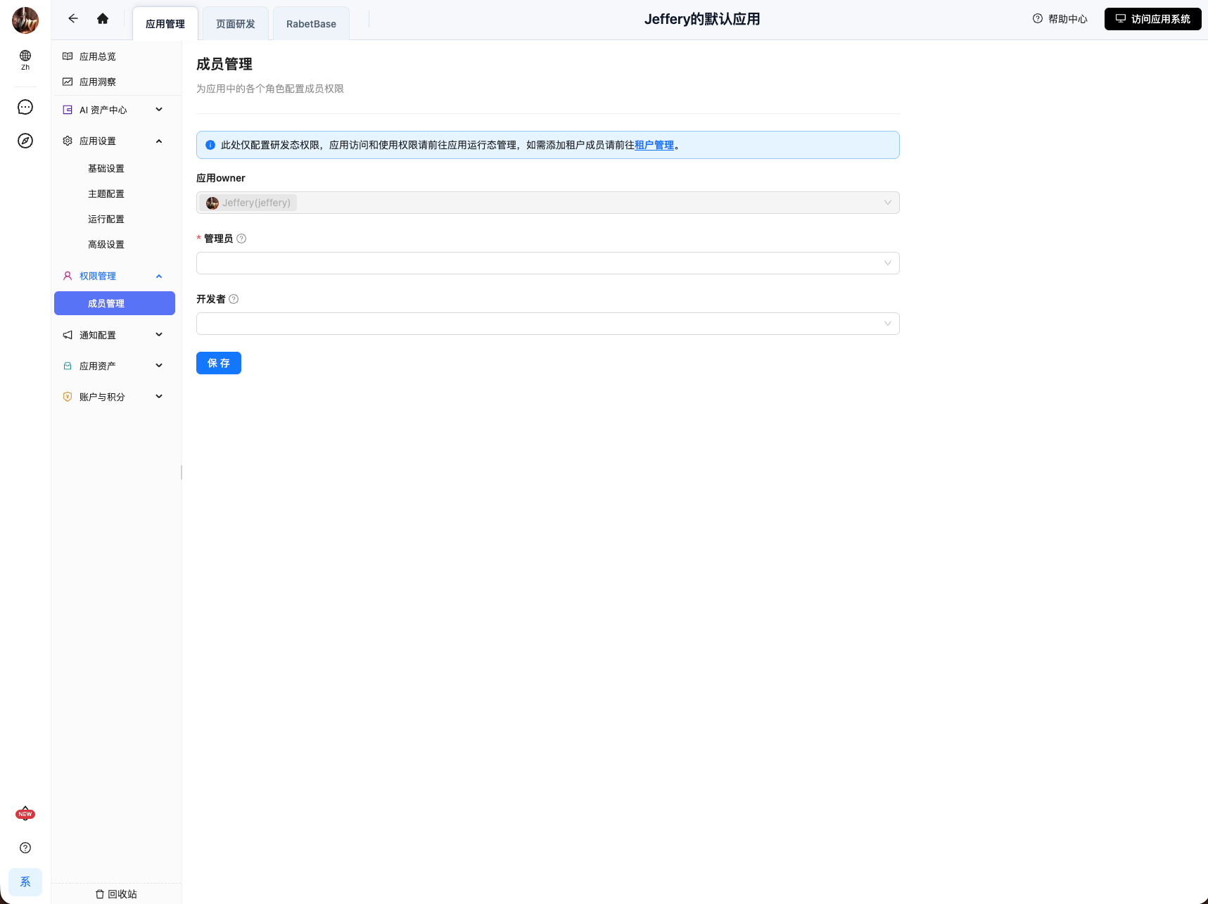 这是应用权限管理相关页面的「成员管理」界面,隶属于Jeffery的默认应用…