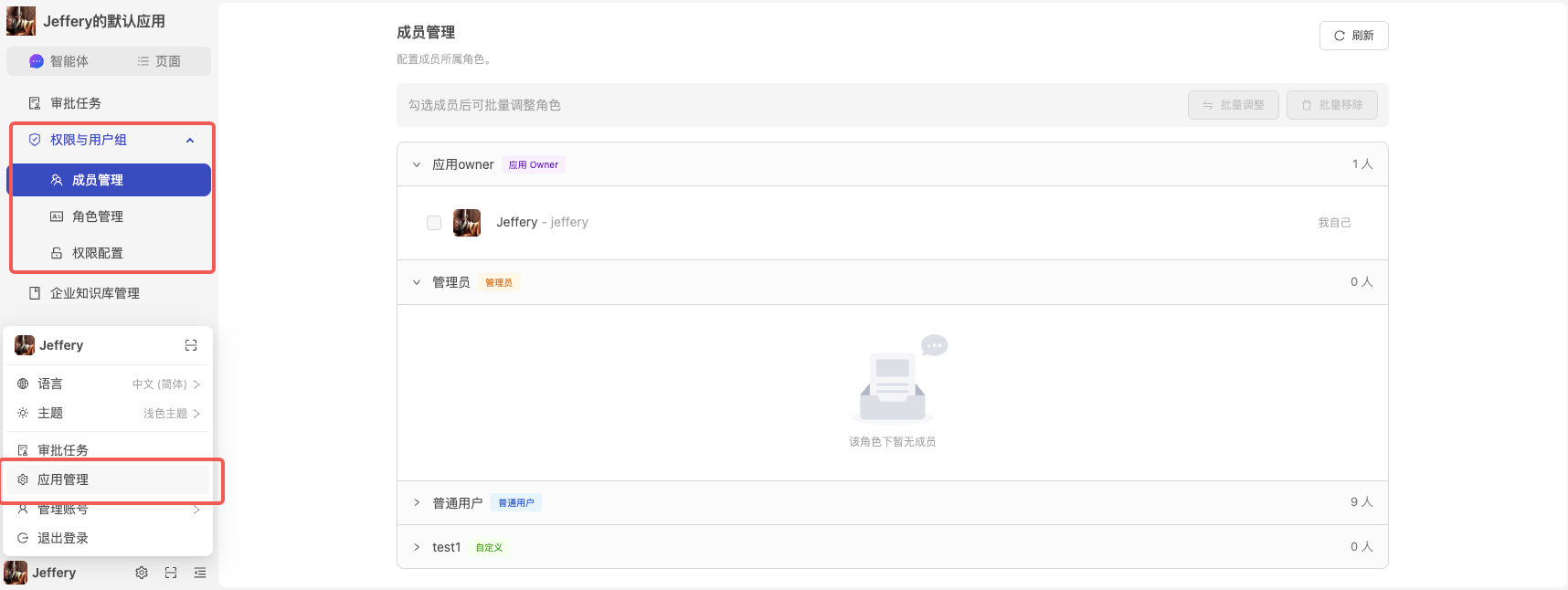 图片展示了应用管理中权限与用户组下的成员管理页面。左侧导航栏中“权限与用户组”下有成员管理、角色管理、权限配置三个选项,其中成员管理被选中…