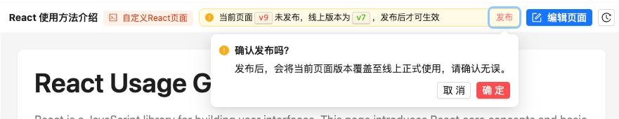 图片展示的是React自定义页面发布前的确认提示界面。页面上方显示“React使用方法介绍”及“自定义React页面”等信息，右上角有“发布”按钮…