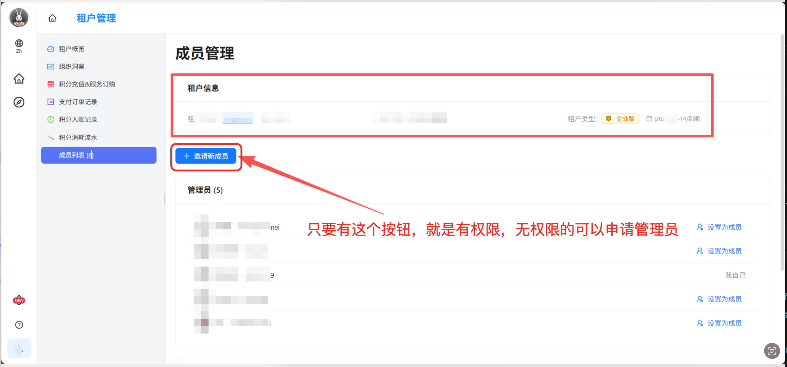 图片展示的是企业租户管理界面中“成员管理”部分。上方有“租户信息”区域，显示租户名称、租户类型、租户状态等信息…