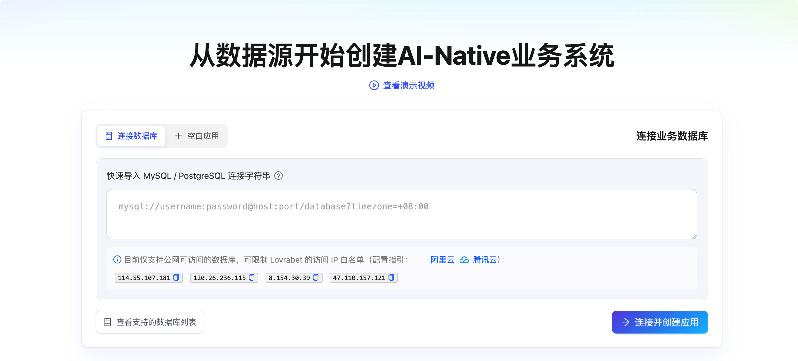 图片展示的是从数据源开始创建AI-Native业务系统的界面。上方标题为“从数据源开始创建AI-Native业务系统”，并有“查看演示视频”选项…